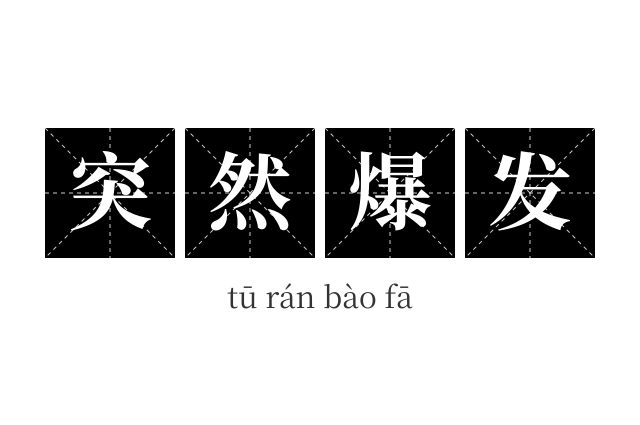 突然爆发成语