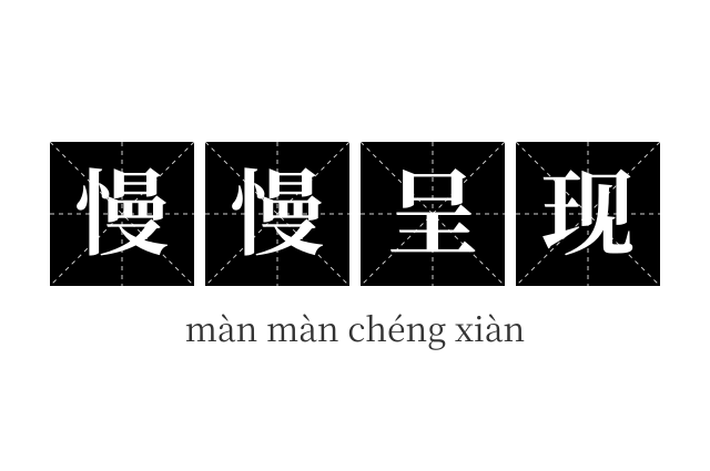 慢慢呈现成语
