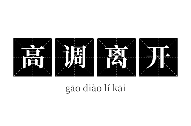 高调离开成语