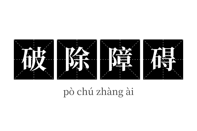破除障碍成语