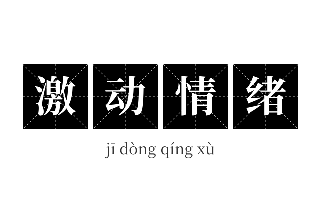 激动情绪成语