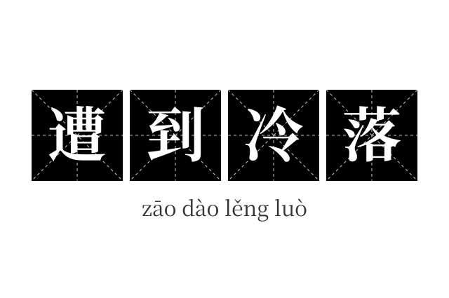 遭到冷落成语