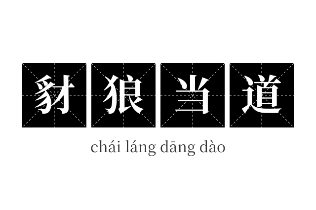豺狼当道成语