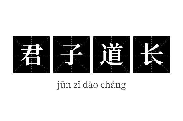 君子道长成语