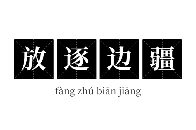 放逐边疆成语