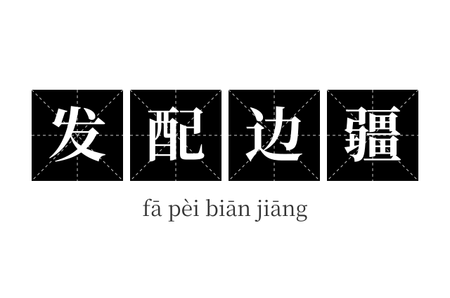 发配边疆成语