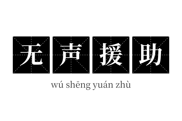 无声援助成语