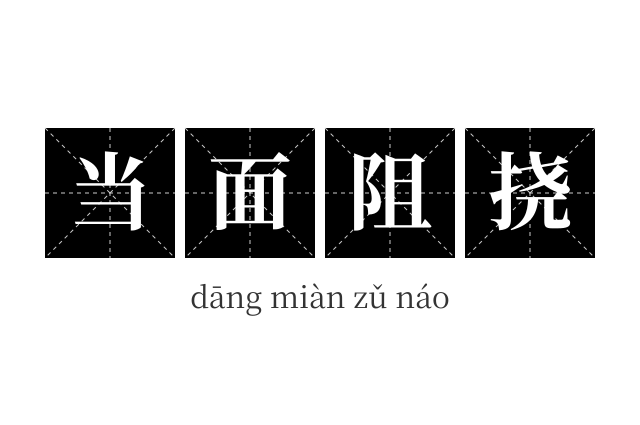 当面阻挠成语