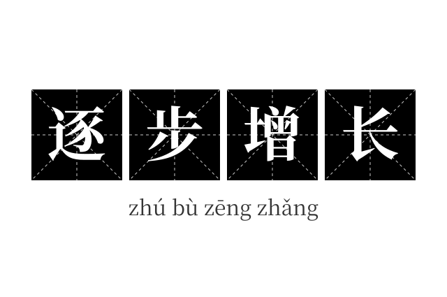 逐步增长成语