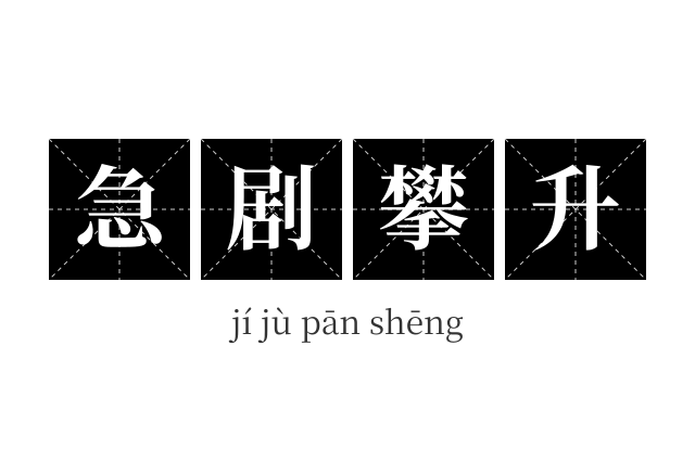 急剧攀升成语