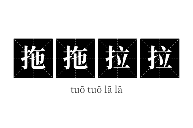 拖拖拉拉成语