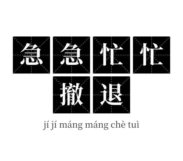 急急忙忙撤退成语