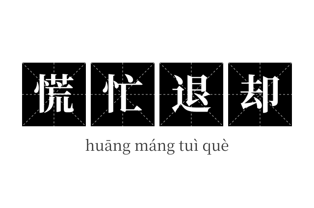 慌忙退却成语