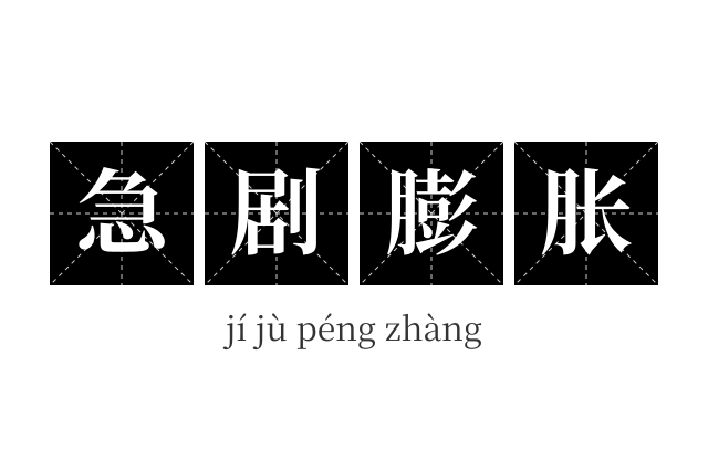 急剧膨胀成语