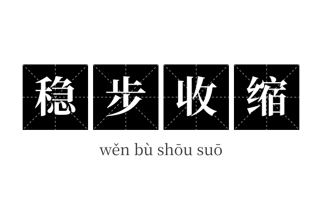 稳步收缩成语