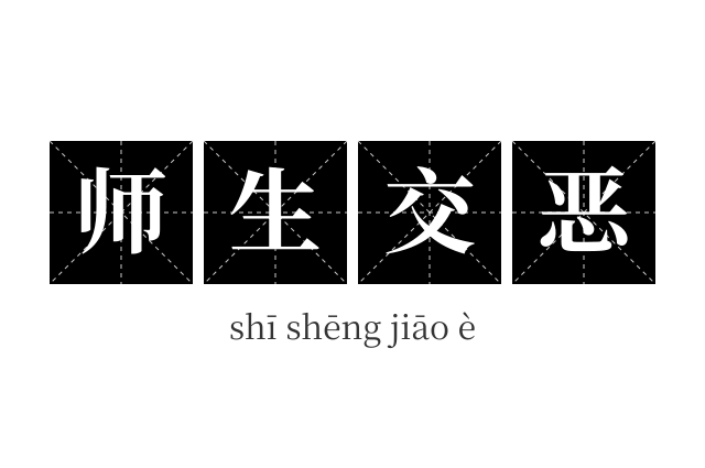 师生交恶成语