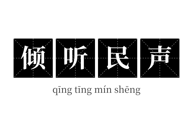倾听民声成语