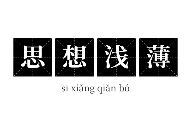 思想浅薄成语