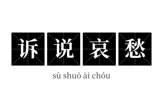 诉说哀愁成语