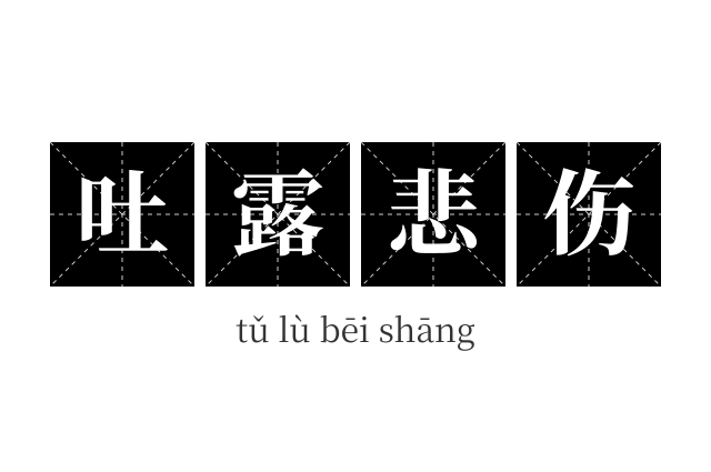 吐露悲伤成语