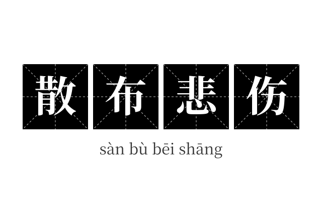 散布悲伤成语