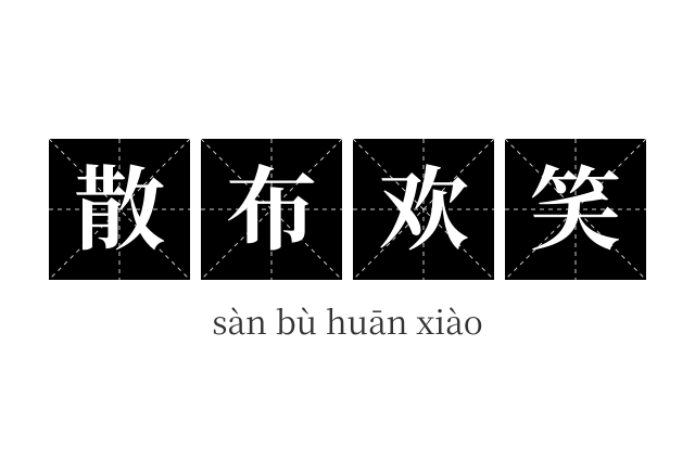 散布欢笑成语