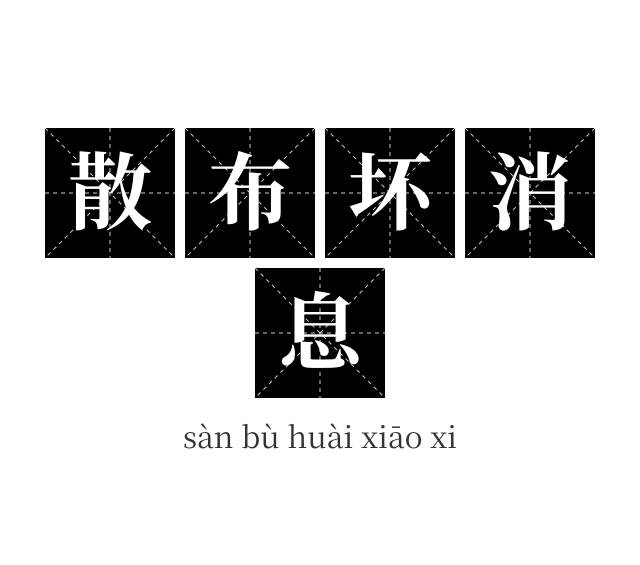 散布坏消息成语