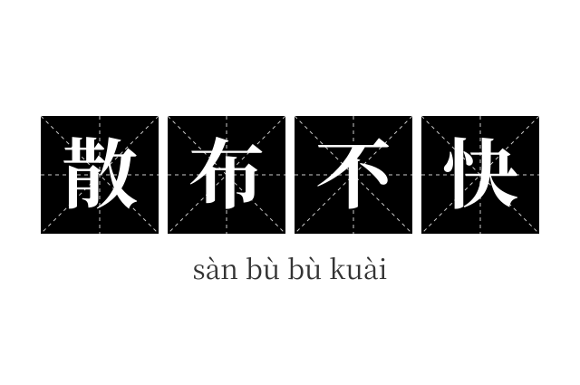 散布不快成语