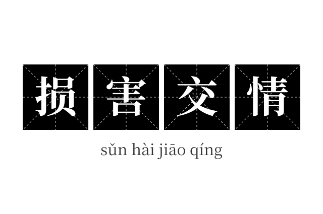 损害交情成语