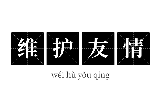 维护友情成语