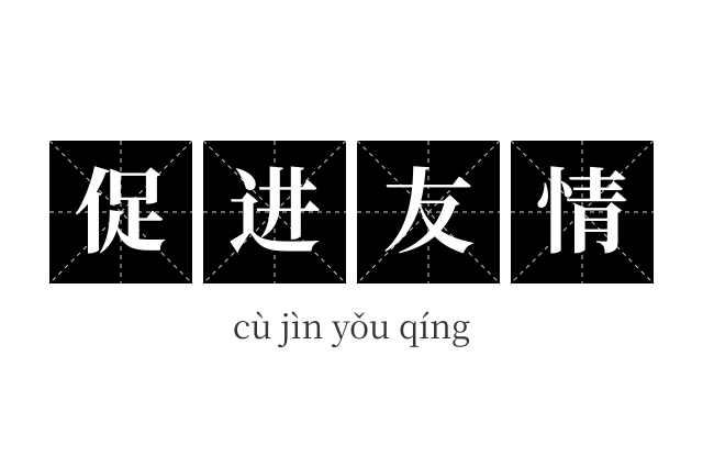 促进友情成语