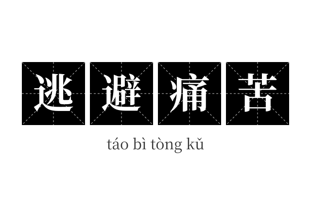 逃避痛苦成语