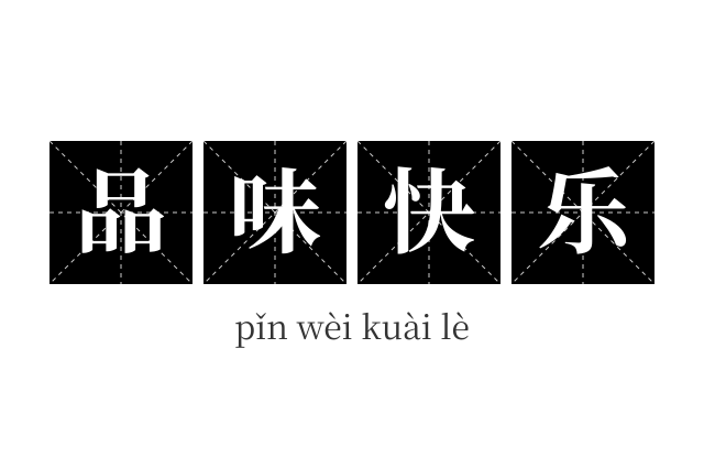 品味快乐成语