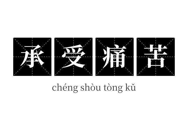 承受痛苦成语