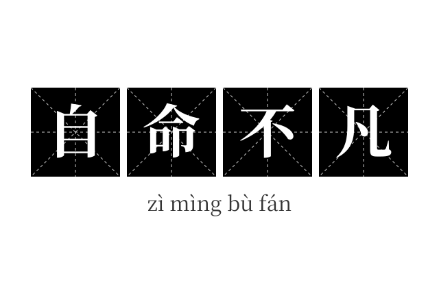 自命不凡成语