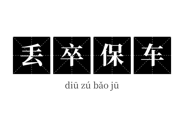 丢卒保车成语