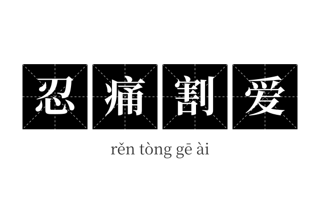 忍痛割爱成语