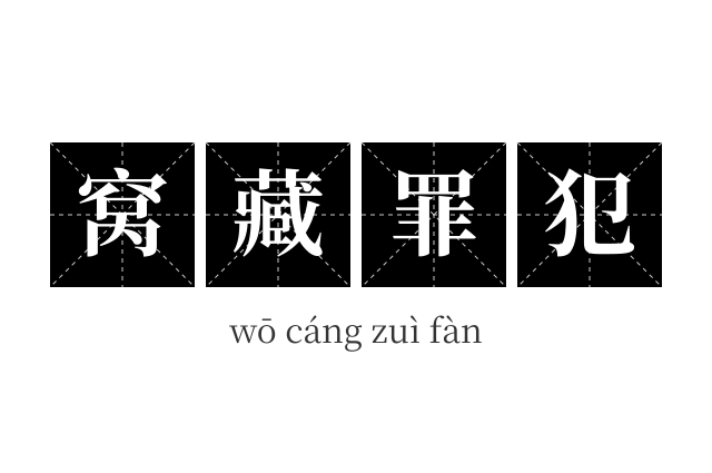 窝藏罪犯成语