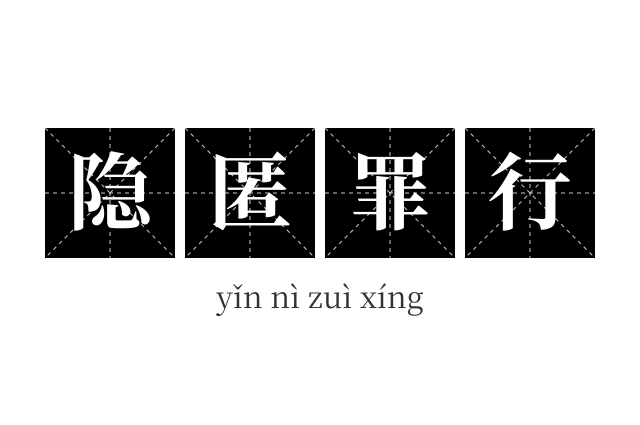 隐匿罪行成语