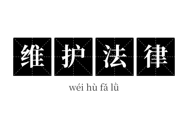维护法律成语