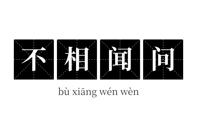不相闻问成语