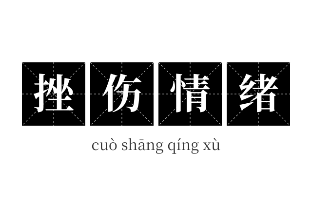 挫伤情绪成语