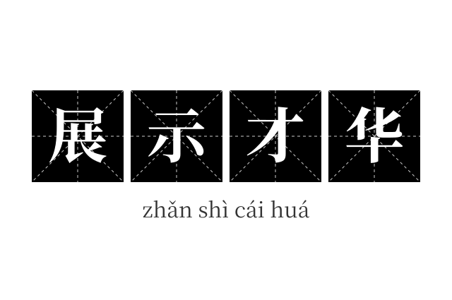 展示才华成语