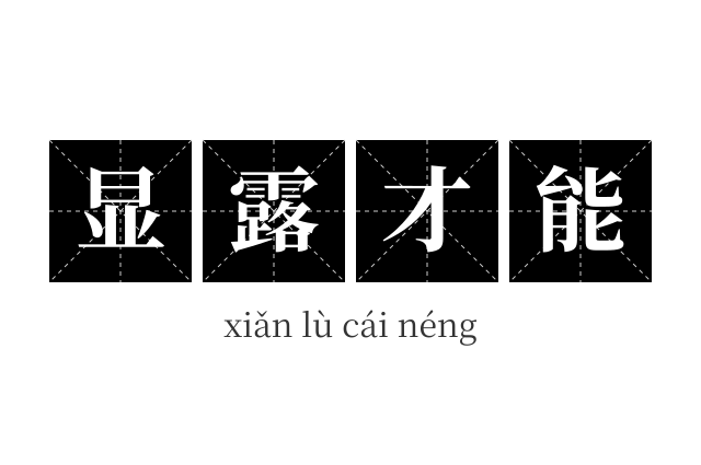 显露才能成语