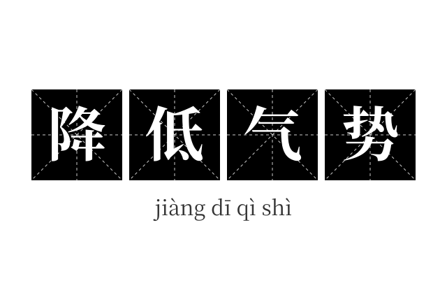 降低气势成语