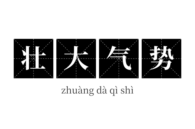 壮大气势成语