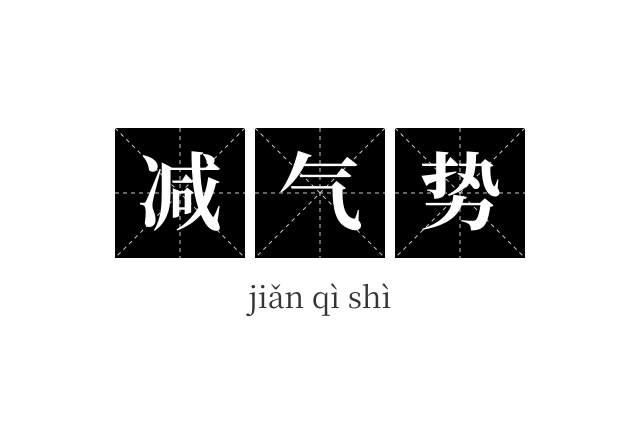 减气势成语