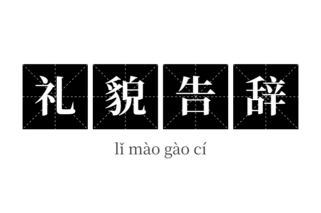 礼貌告辞成语
