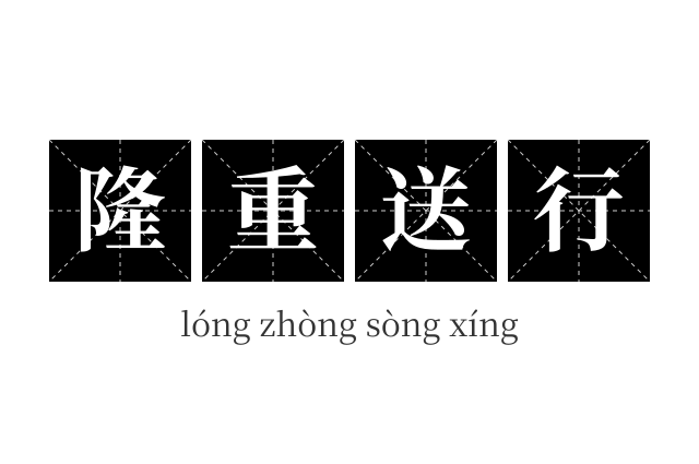 隆重送行成语