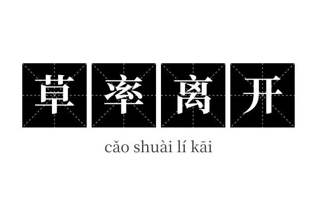草率离开成语